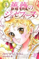 【中古】 薔薇のジョゼフィーヌ(１) プリンセスＣ／いがらしゆみこ(著者),落合薫