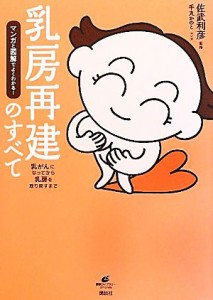 【中古】 乳房再建のすべて マンガと図解でよくわかる！ 健康ライブラリースペシャル／佐武利彦【監修】，手丸かのこ【漫画】