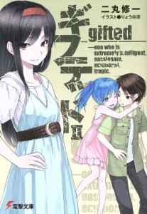 【中古】 ギフテッド(２) 電撃文庫／二丸修一(著者)