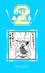 【中古】 野球部あるある(２) 野球小僧／菊地選手【著】，クロマツテツロウ【漫画】