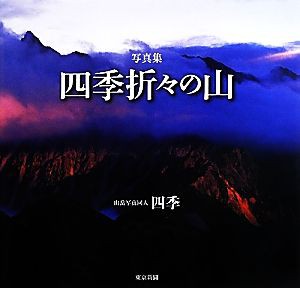 【中古】 写真集　四季折々の山／山岳写真同人四季【著】