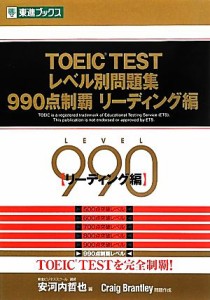 【中古】 ＴＯＥＩＣ　ＴＥＳＴレベル別問題集　９９０点制覇(リーディング編) 東進ブックス　レベル別問題集シリーズ／安河内哲也【編】