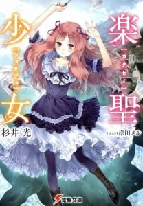 【中古】 楽聖少女(１) 電撃文庫／杉井光