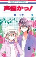 【中古】 声優かっ！(９) 花とゆめＣ／南マキ(著者)