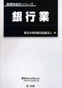 【中古】 銀行業 業種別会計シリーズ／新日本有限責任監査法人【編】