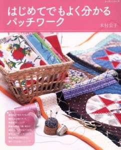 【中古】 はじめてでもよく分かるパッチワーク／パッチワーク通信社