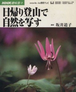 【中古】 趣味悠々　日帰り登山で自然を写す(２００２年４・６月) ＮＨＫ趣味悠々／坂井道子