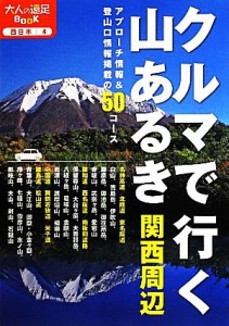 【中古】 クルマで行く山あるき　関西周辺 大人の遠足ＢＯＯＫ４西日本４／ＪＴＢパブリッシング