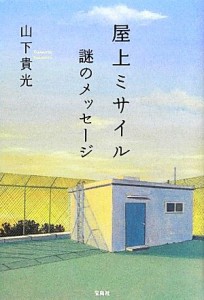 【中古】 屋上ミサイル　謎のメッセージ／山下貴光【著】