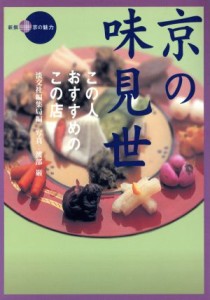 【中古】 京の味見世　この人おすすめのこの店／淡交社(著者),渡部巌(著者)