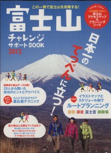 【中古】 富士山　チャレンジサポートＢＯＯＫ　２０１２／ネコ・パブリッシング