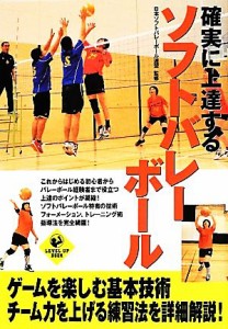 【中古】 確実に上達するソフトバレーボール ＬＥＶＥＬ　ＵＰ　ＢＯＯＫ／日本ソフトバレーボール連盟【監修】