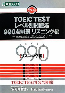 【中古】 ＴＯＥＩＣ　ＴＥＳＴレベル別問題集　９９０点制覇(リスニング編) 東進ブックス　レベル別問題集シリーズ／安河内哲也【編】，