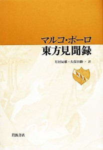 【中古】 マルコ・ポーロ　東方見聞録／マルコポーロ【著】，月村辰雄，久保田勝一【訳】