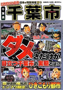 【中古】 これでいいのか千葉県千葉市 ダメさだけが目立つ千葉市の実態とは！？ 日本の特別地域特別編集／佐藤圭亮，小森雅人，藤江孝次