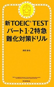 【中古】 新ＴＯＥＩＣ　ＴＥＳＴ　パート１・２特急　難化対策ドリル／森田鉄也【著】