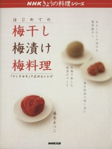 【中古】 はじめての梅干梅漬け梅料理　「さしすせそ」で広がるレシピ ＮＨＫきょうの料理シリーズ／ＮＨＫ出版