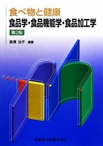 【中古】 食べ物と健康　食品学・食品機能学・食品加工学／長澤治子【編著】