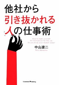 【中古】 他社から引き抜かれる人の仕事術／中山遼二【著】