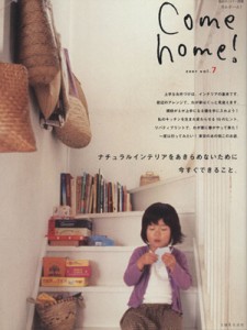 【中古】 Ｃｏｍｅ　ｈｏｍｅ！(ｖｏｌ．７) ナチュラルインテリアをあきらめないために今すぐできること。 私のカントリー別冊／主婦と