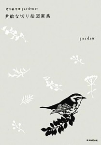 【中古】 切り絵作家ｇａｒｄｅｎの素敵な切り絵図案集／ｇａｒｄｅｎ【著】