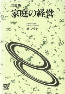 【中古】 家庭の経営　改訂版 放送大学教材／原ひろ子(著者)