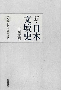 【中古】 新・日本文壇史(８) 女性作家の世界／川西政明【著】