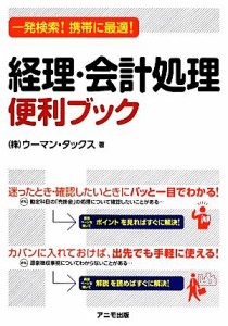 【中古】 経理・会計処理便利ブック 一発検索！携帯に最適！／ウーマン・タックス【著】