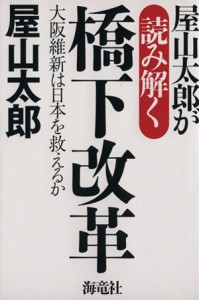 【中古】 屋山太郎が読み解く橋下改革／屋山太郎(著者)