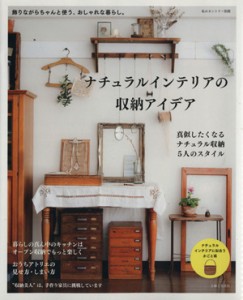 【中古】 ナチュラルインテリアの収納アイデア 私のカントリー別冊／主婦と生活社