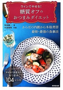 【中古】 ワインでやせる！糖質オフのおつまみダイエット／牧田善二【著】，牛尾理恵【料理】