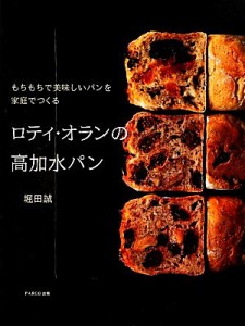 【中古】 ロティ・オランの高加水パン もちもちで美味しいパンを家庭でつくる／堀田誠【著】