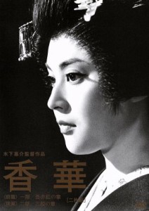 【中古】 香華　前篇／後篇　木下恵介生誕１００年／岡田茉莉子,加藤剛,三木のり平,木下惠介（監督、製作、脚本）,有吉佐和子（原作）,木