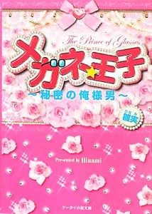 【中古】 メガネ★王子 秘密の俺様男 ケータイ小説文庫野いちご／雛実【著】