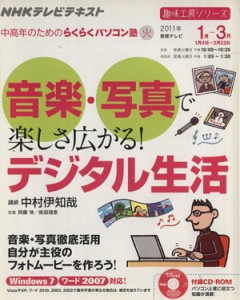 【中古】 趣味工房　音楽・写真で楽しさ広がる！デジタル生活(２０１１年１〜３月) 中高年のためのらくらくパソコン塾 ＮＨＫテレビテキ