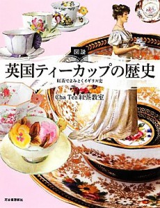 【中古】 図説　英国ティーカップの歴史 紅茶でよみとくイギリス史 ふくろうの本／Ｃｈａ　Ｔｅａ紅茶教室【著】