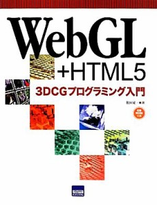 【中古】 ＷｅｂＧＬ＋ＨＴＭＬ５　３ＤＣＧプログラミング入門／松田晃一【著】