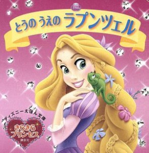 【中古】 とうのうえのラプンツェル ディズニーえほん文庫きらきらプリンセス／斎藤妙子【文・構成】