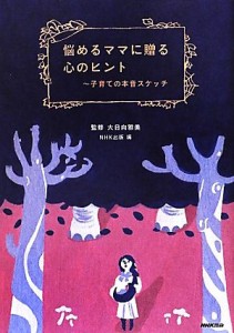 【中古】 悩めるママに贈る心のヒント 子育ての本音スケッチ／大日向雅美【監修】，ＮＨＫ出版【編】