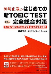 【中古】 神崎正哉のはじめての新ＴＯＥＩＣ　ＴＥＳＴ　完全総合対策 初心者が確実に６００点突破するための誠実な模試／神崎正哉，ダニ