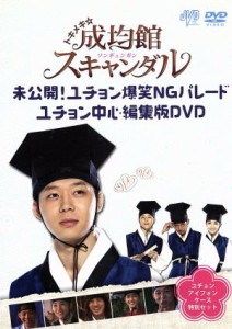 【中古】 トキメキ☆成均館スキャンダル　未公開！ユチョン爆笑ＮＧパレード　ユチョン中心編集版ＤＶＤ　＋特別生産　ユチョンｉｐｈｏ