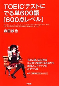 【中古】 ＴＯＥＩＣテストにでる単６００語　６００点レベル／森田鉄也【著】