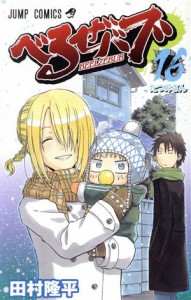 【中古】 べるぜバブ(１６) ジャンプＣ／田村隆平(著者)