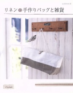 【中古】 リネンの手作りバッグと雑貨／パッチワーク通信社