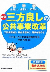 【中古】 三方良しの公共事業改革／三方良しの公共事業推進研究会，岸良裕司【編著】