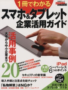 【中古】 １冊でわかる　スマホ＆タブレット企業活用ガイド 大手から中小企業まで活用事例２０ 日経ＢＰムック ビジネス×ＩＴセレクショ