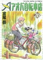 【中古】 アオバ自転車店(２０) ヤングキングＣ／宮尾岳(著者)