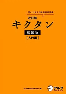 【中古】 キクタン　韓国語　入門編　改訂版 聞いて覚える韓国語単語帳　ハングル能力検定試験５級レベル／ＨＡＮＡ韓国語教育研究会【編