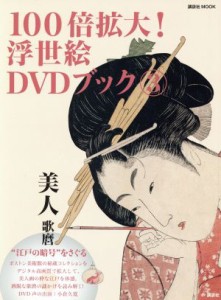 【中古】 江戸の暗号をさぐる１００倍拡大浮世絵ＤＶＤブック(３) 美人　歌麿 講談社ＭＯＯＫ／講談社