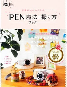 【中古】 ＰＥＮ魔法の撮り方ブック 写真がかわいくなる／きょん，ミゾタユキ，金森玲奈，鶴巻育子【監修】